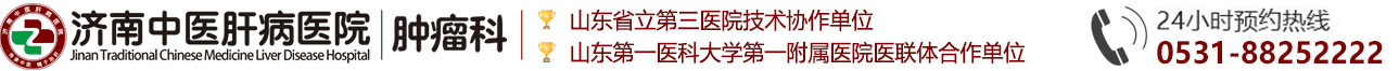 济南中医肝病医院肿瘤科