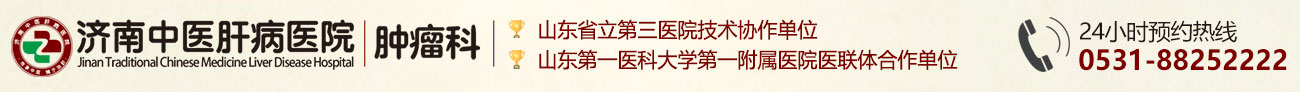 济南中医肝病医院肿瘤科